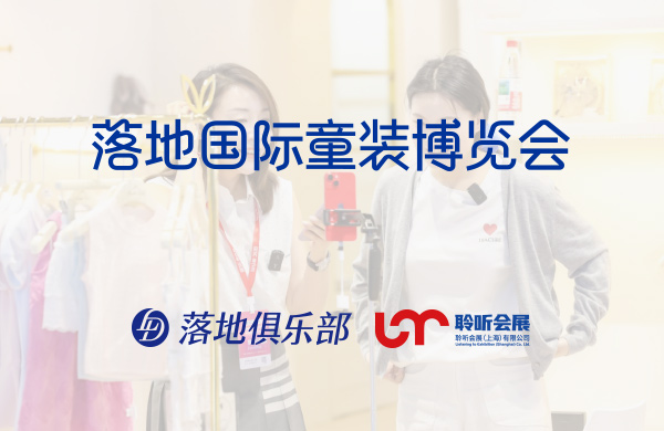 The 2nd Landing international Children's Clothing Expo